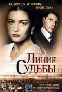 Линия судьбы