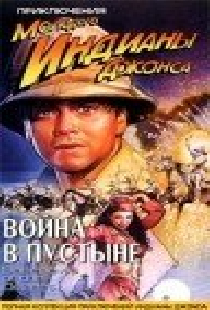 Приключения молодого Индианы Джонса: Война в пустыне