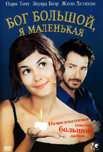 Бог большой, я маленькая