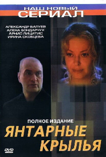 Янтарные крылья