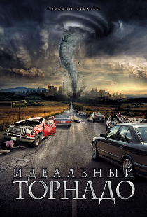 Идеальный торнадо