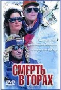 Смерть в горах