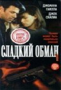 Сладкий обман
