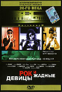 Рок и жадные девицы