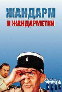 Жандарм и жандарметки