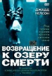 Возвращение к озеру смерти