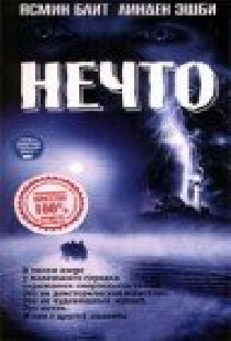 Нечто