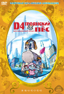 D4: Троянский пес