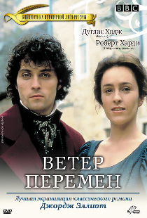 Ветер перемен