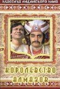 Королевство алмазов