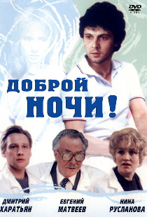 Доброй ночи!