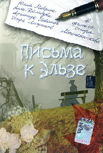 Письма к Эльзе