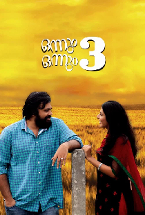 ഒന്നും ഒന്നും മൂന്ന്