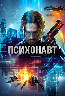 Психонавт