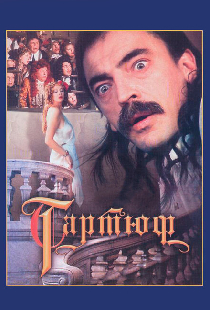 Тартюф