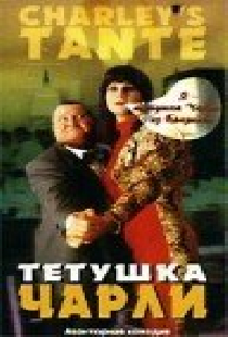 Тетушка Чарли