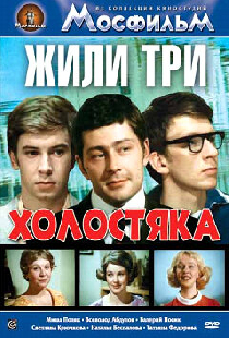 Жили три холостяка