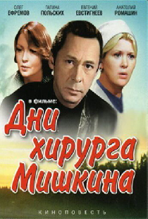 Дни хирурга Мишкина