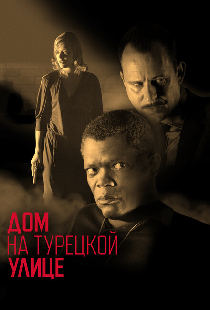 Дом на Турецкой улице