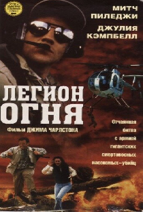 Легион огня