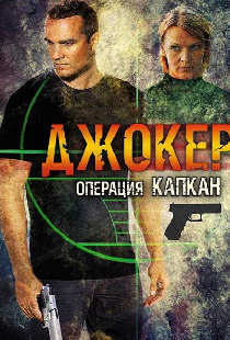 Джокер 2. Операция «Капкан»
