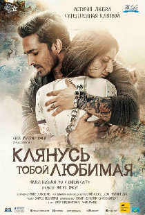 Клянусь тобой, любимая