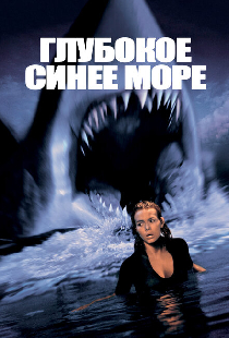 Глубокое синее море