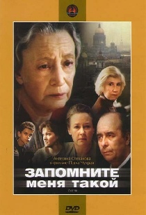 Запомните меня такой