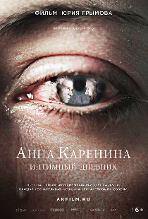 Анна Каренина. Интимный дневник