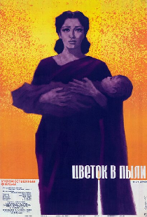 Цветок в пыли