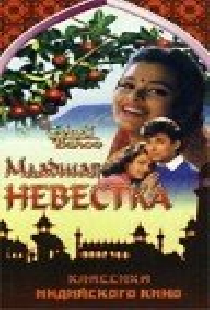 Младшая невестка