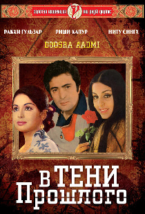 В тени прошлого