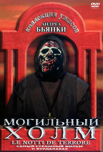 Могильный холм