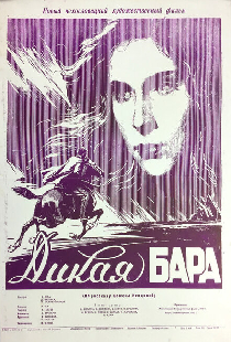 Дикая Бара