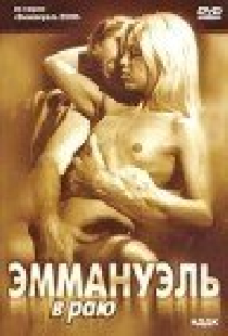 Эммануэль в раю
