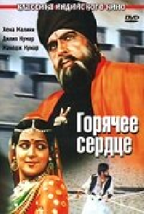 Горячее сердце