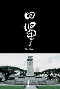 回歸