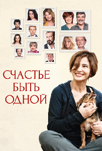 Счастье быть одной