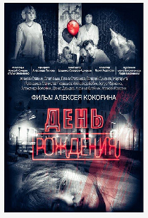 День рождения