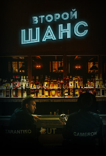 Второй шанс