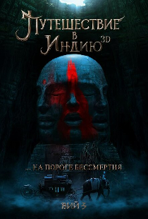 Путешествие в Индию: На пороге бессмертия