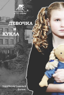 Девочка и кукла