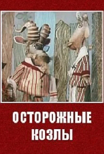 Осторожные козлы