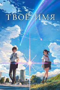 Твоё имя