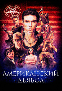 Американский дьявол