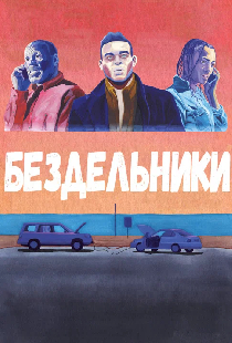 Бездельники