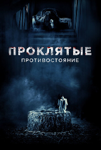 Проклятые. Противостояние