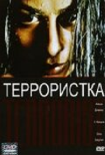 Террористка