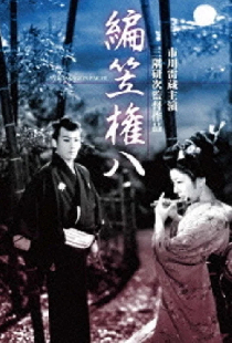 編笠権八