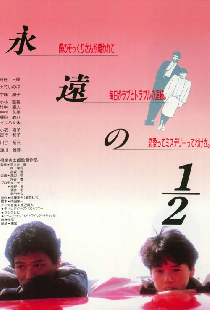 永遠の１／２